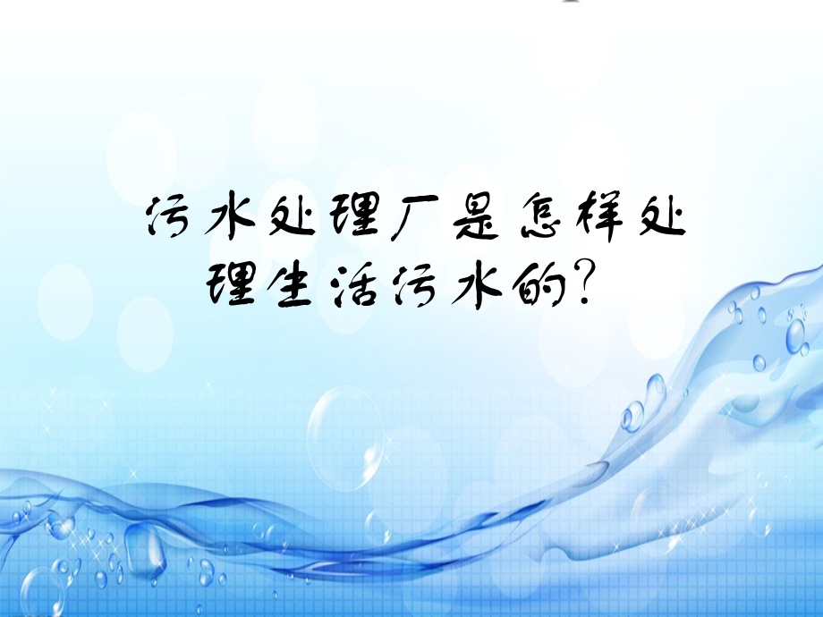 生活污水处理过程.ppt_第1页