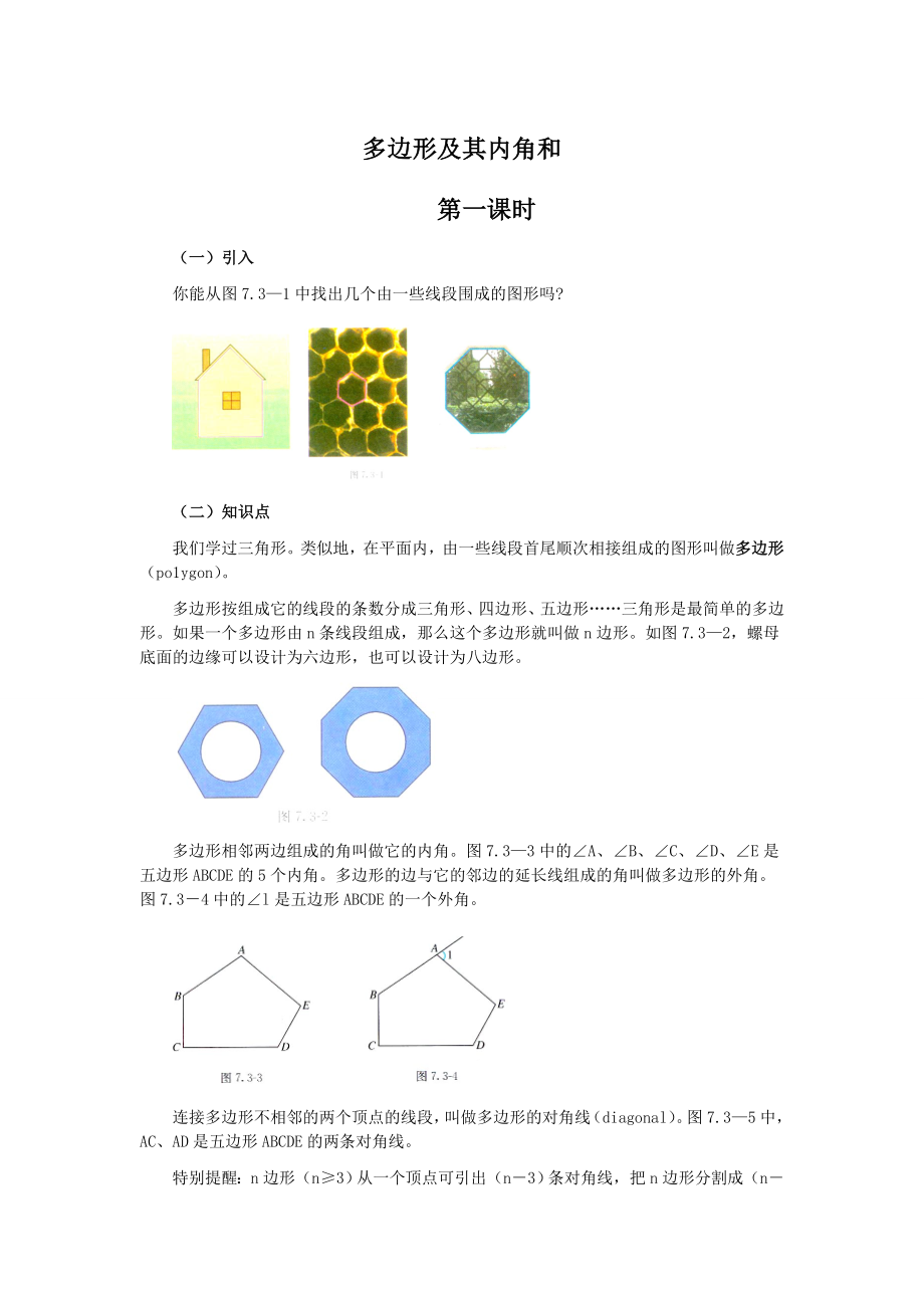 多边形及其内角和.doc_第1页