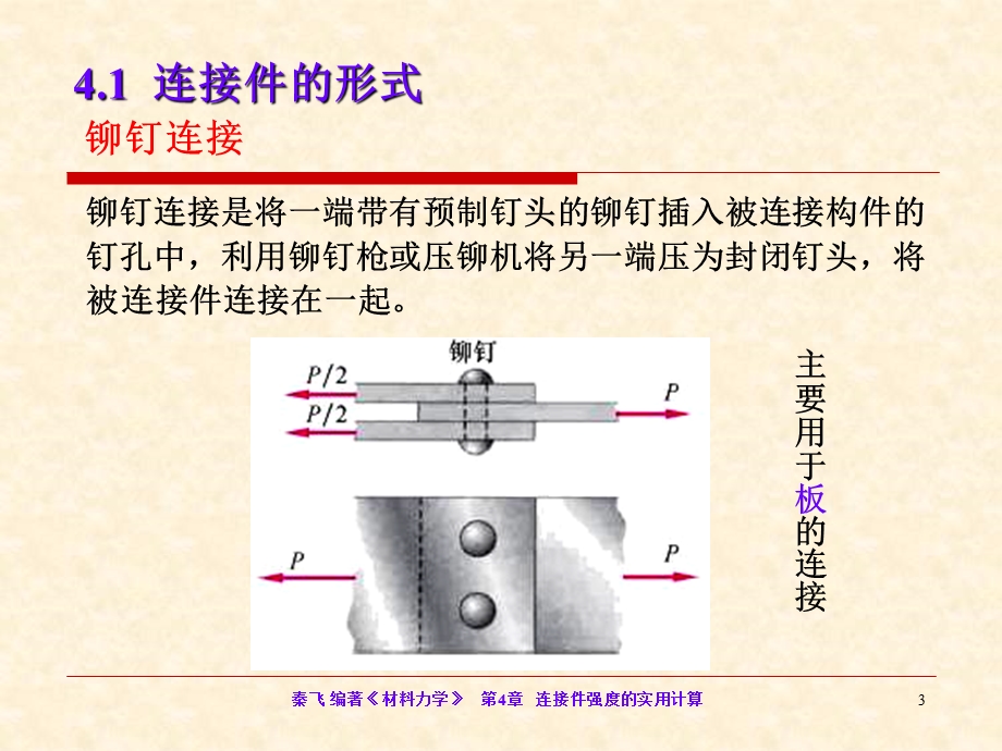 连接件强度的实用计算.ppt_第3页