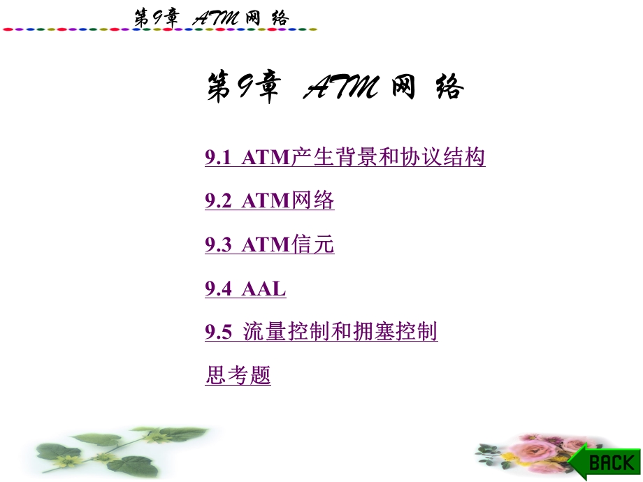 第9章ATMppt课件.ppt_第1页