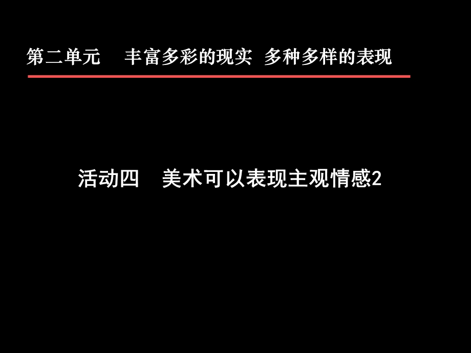 第二单元丰富多彩的现实多种多样的表现.ppt_第1页