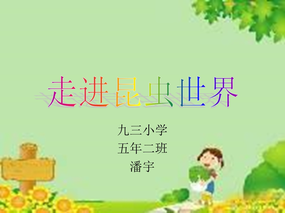 九三小学五年二班潘宇.ppt_第1页