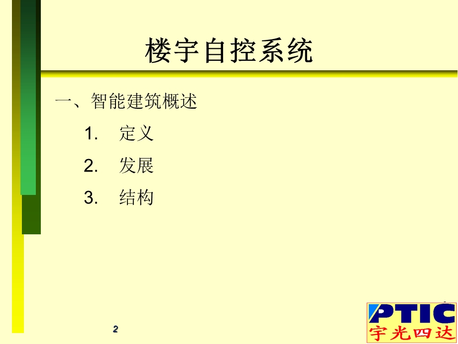 楼宇自动控制系统.ppt_第2页