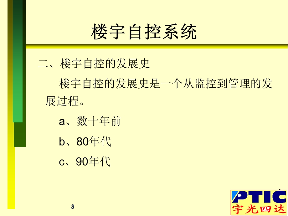 楼宇自动控制系统.ppt_第3页