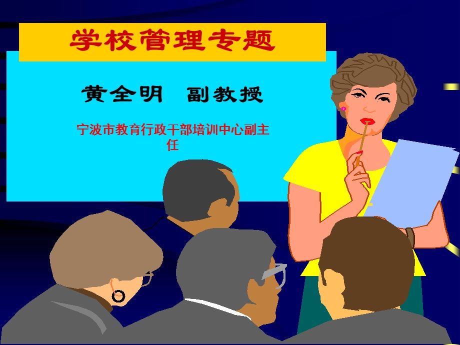 学校管理专题.ppt_第1页