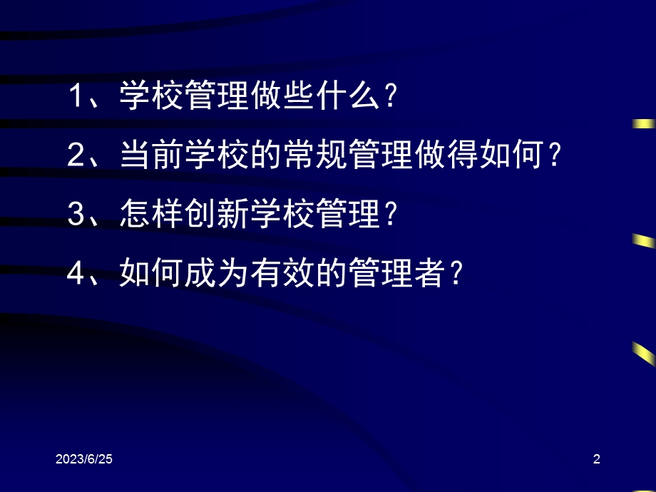 学校管理专题.ppt_第2页