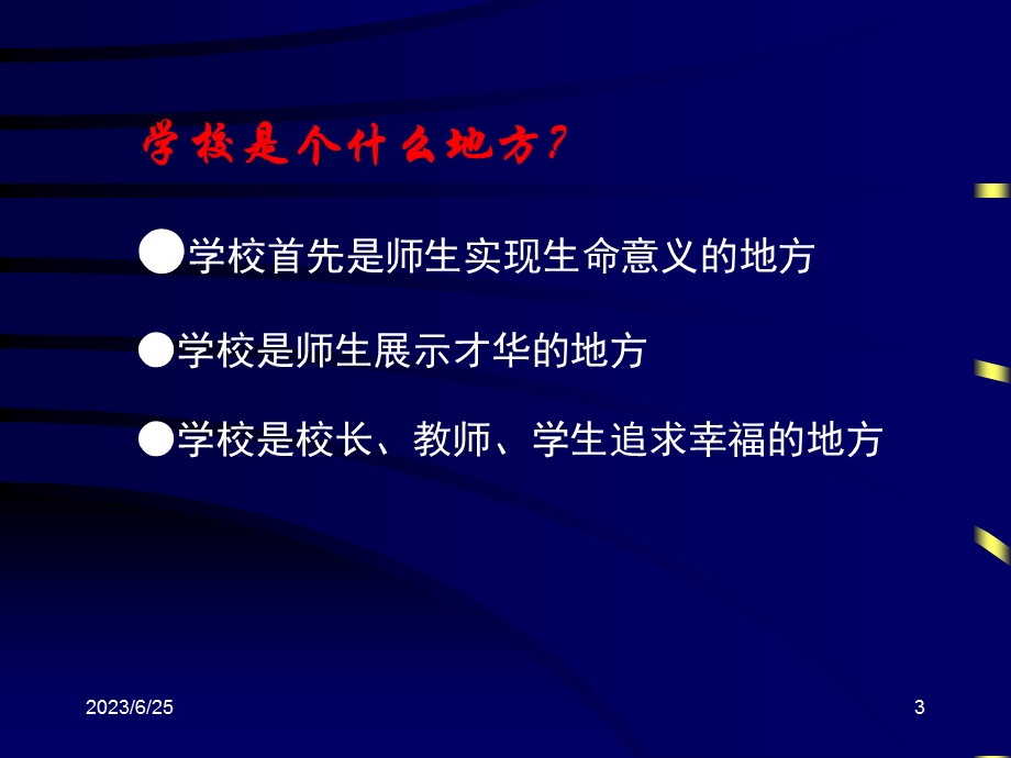 学校管理专题.ppt_第3页