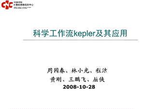 科学工作流kepler及其应用.ppt