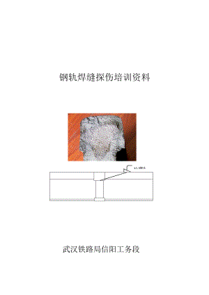 hf钢轨焊缝探伤培训资料.doc