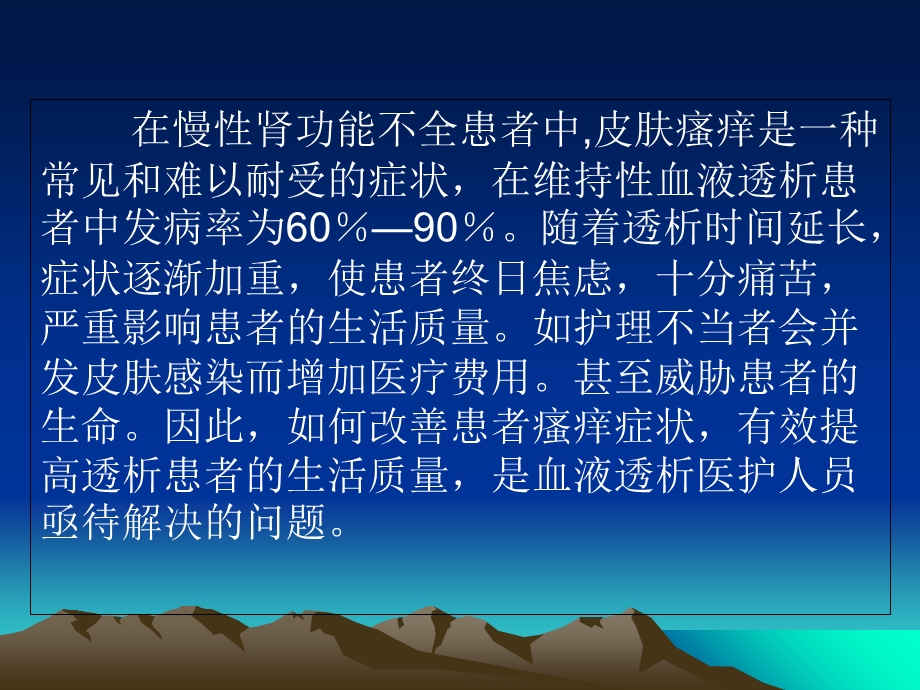 血透病人皮肤瘙痒原因和治疗瘙痒PPT.ppt_第2页