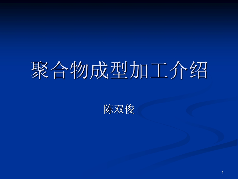 聚合物的成型加工方法.ppt_第1页