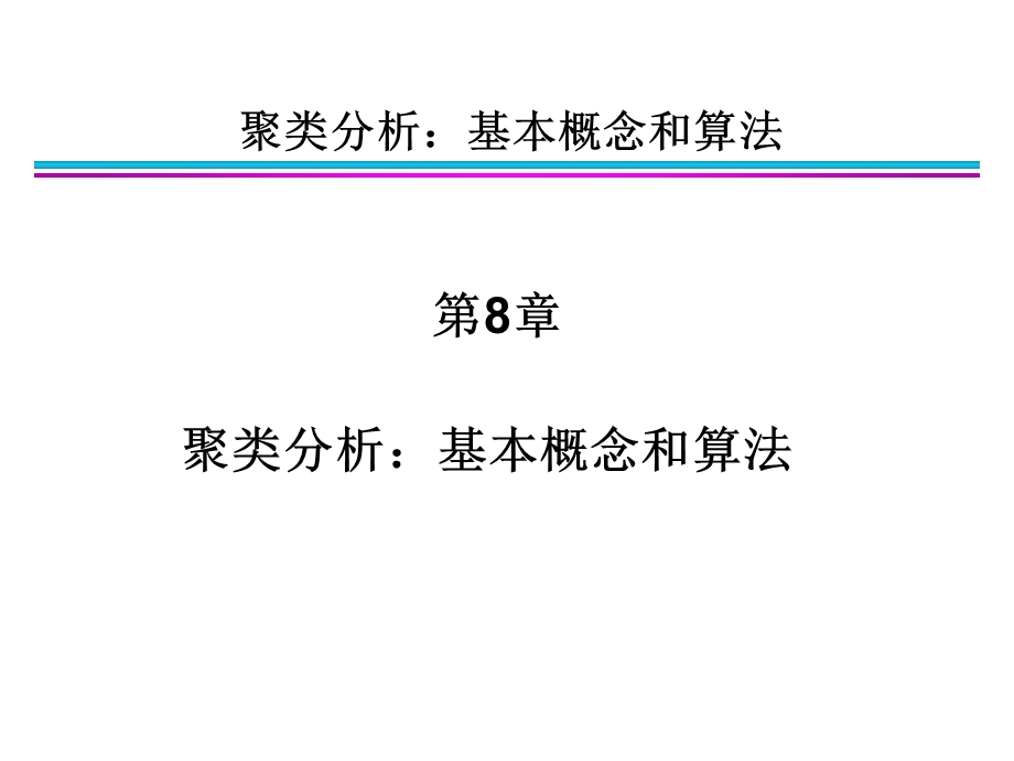 第8章聚类分析基本概念和算法.ppt_第1页