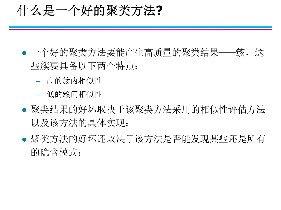 第8章聚类分析基本概念和算法.ppt_第3页