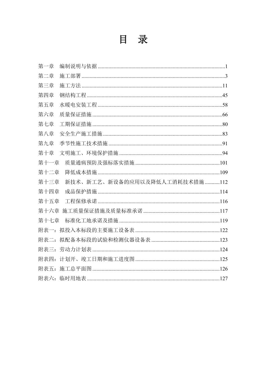 sn吴忠轻钢结构一标段施工组织设计.doc_第2页