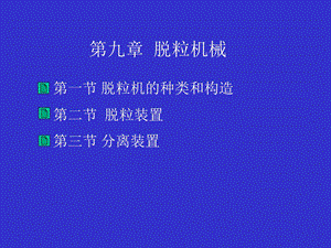 九章节脱粒机械.ppt