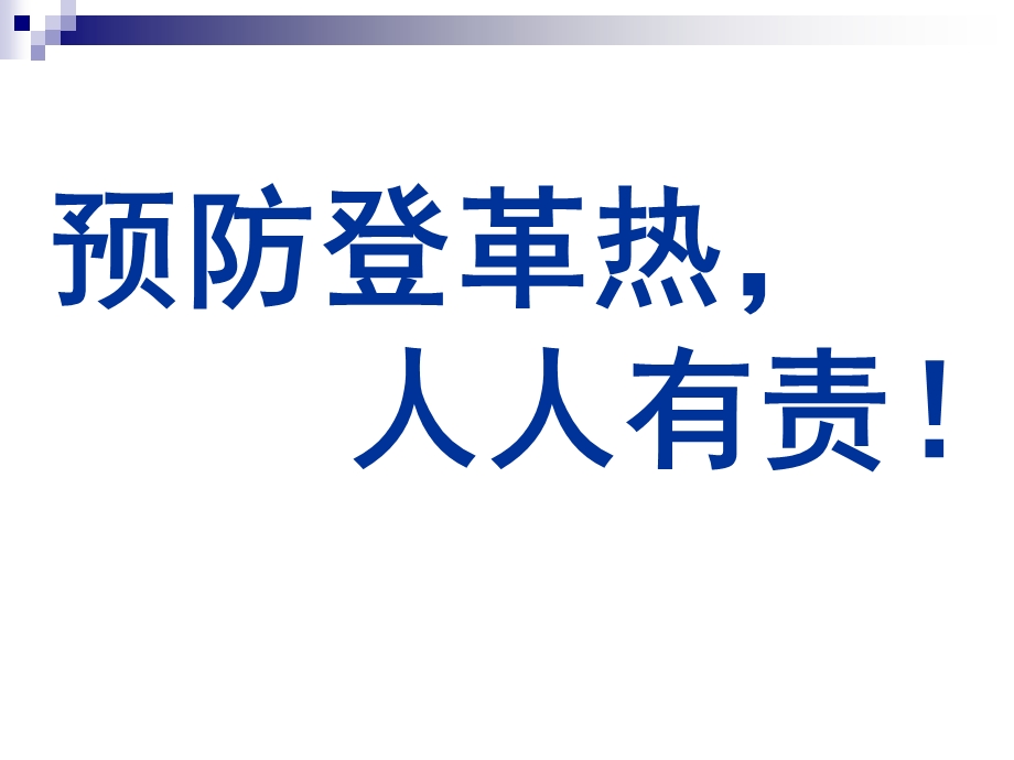 预防登革热知识讲座课件.ppt_第1页