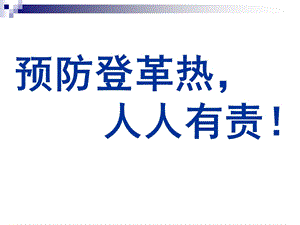 预防登革热知识讲座课件.ppt