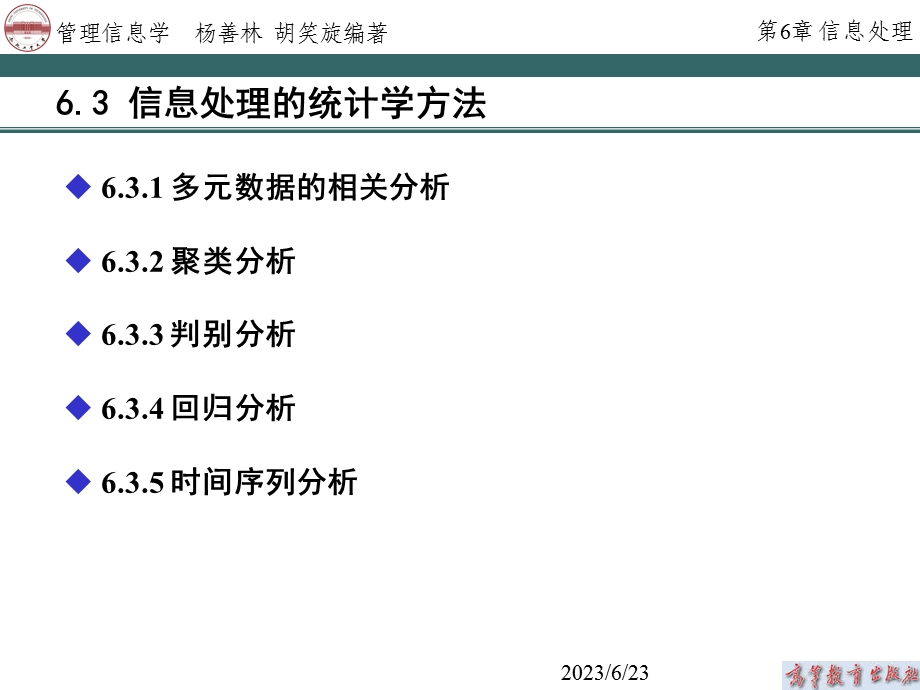 管理信息学第6章.ppt_第1页