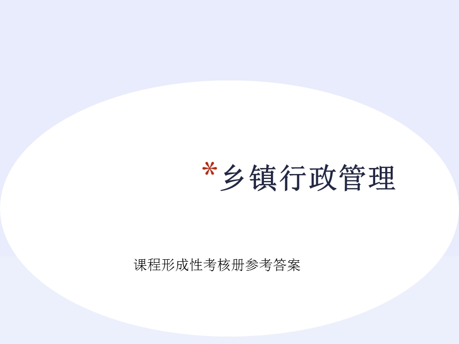 电大乡镇行政管理作业课程形成性考核册参考答案.ppt_第1页