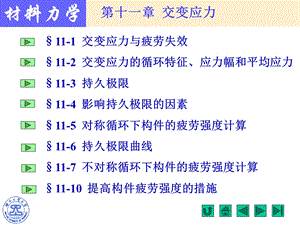 交变应力与疲劳失效交变应力的循环特征应力.ppt