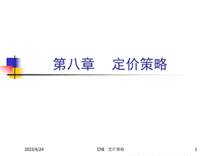 第八定价策略.ppt