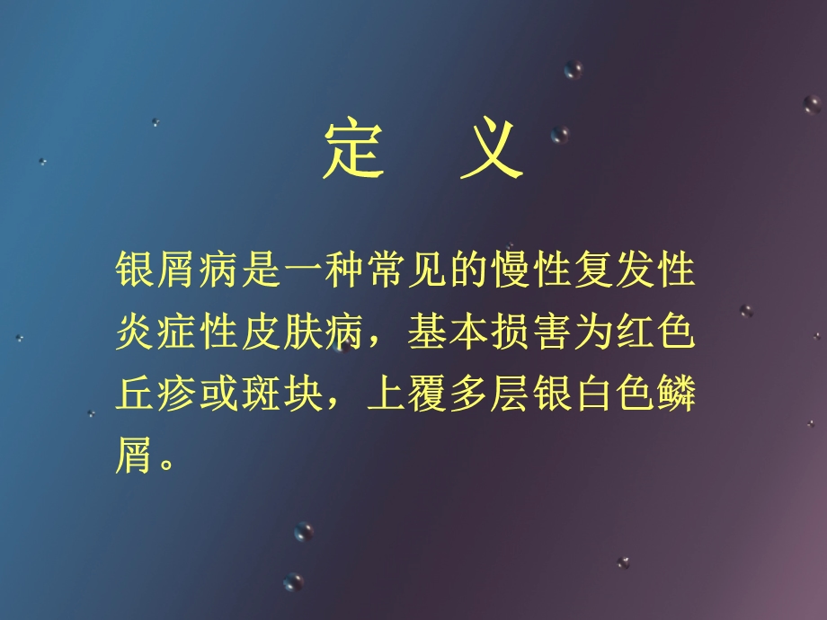 银屑病(课件)分析.ppt_第2页