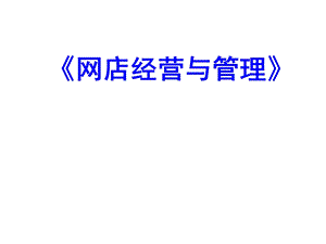 网店经营与管理.ppt