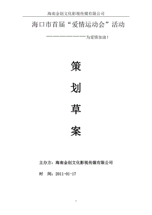 爱情运动会”相亲活动策划方案草案.doc