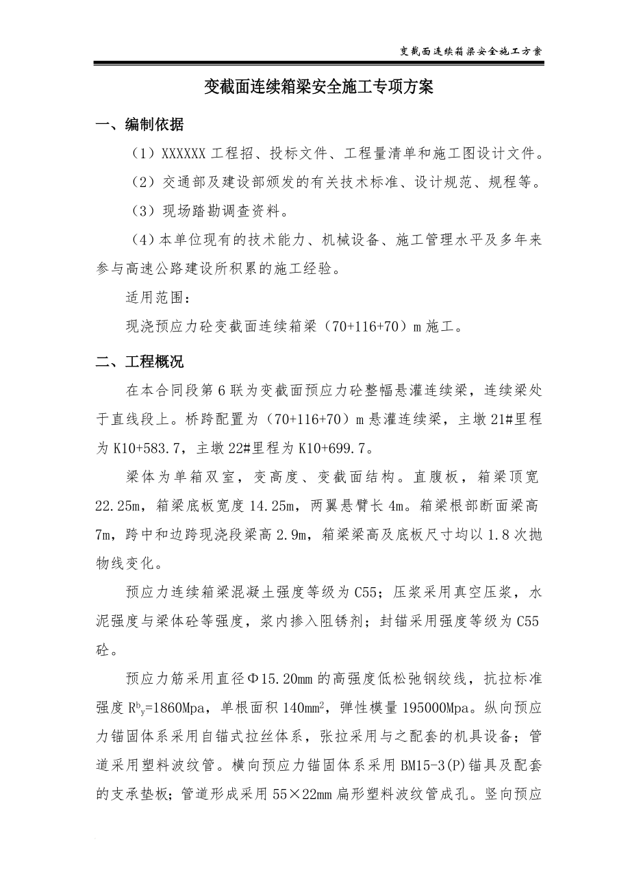 fv变截面连续箱梁安全施工方案(5.7).doc_第3页