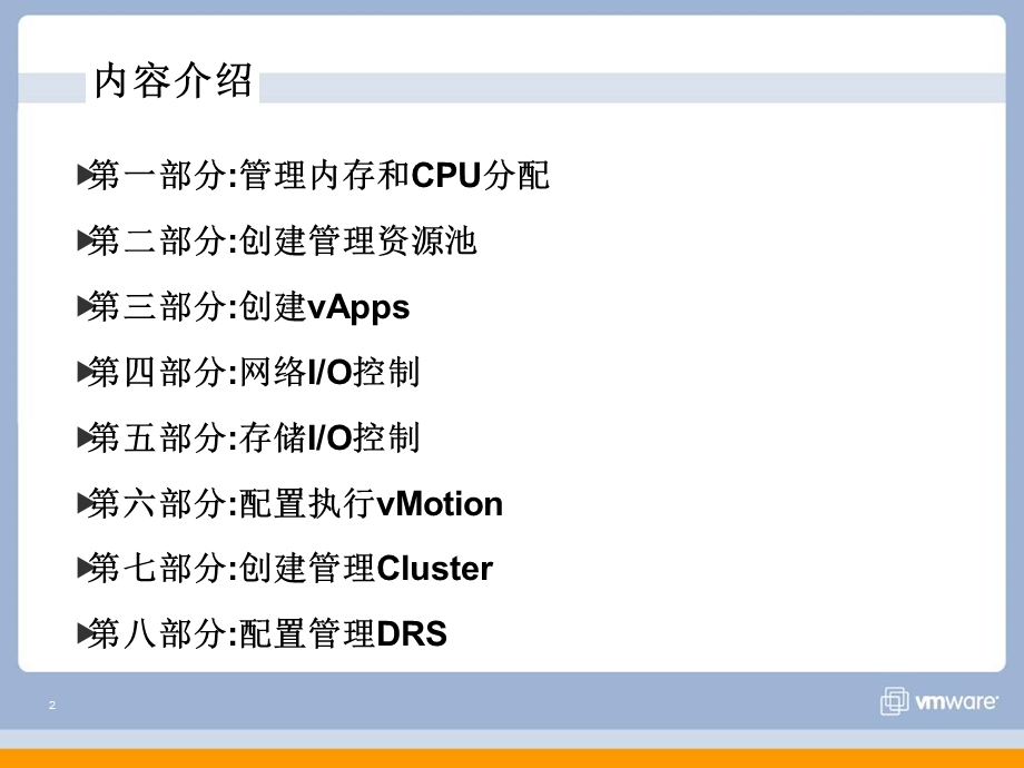 虚拟机管理资源分配.ppt_第2页