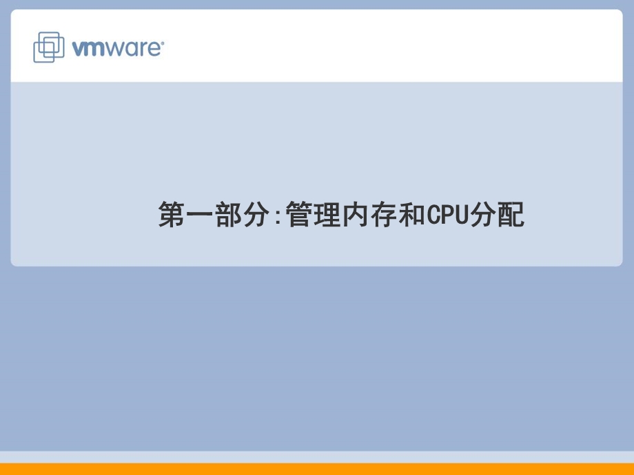 虚拟机管理资源分配.ppt_第3页