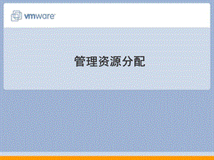 虚拟机管理资源分配.ppt