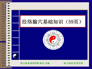 经络腧穴基础知识(59页开始-总).ppt
