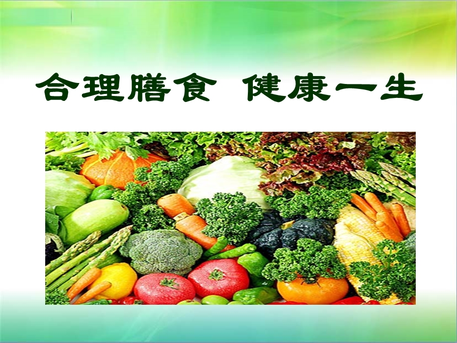 老年人饮食与营养.ppt_第2页