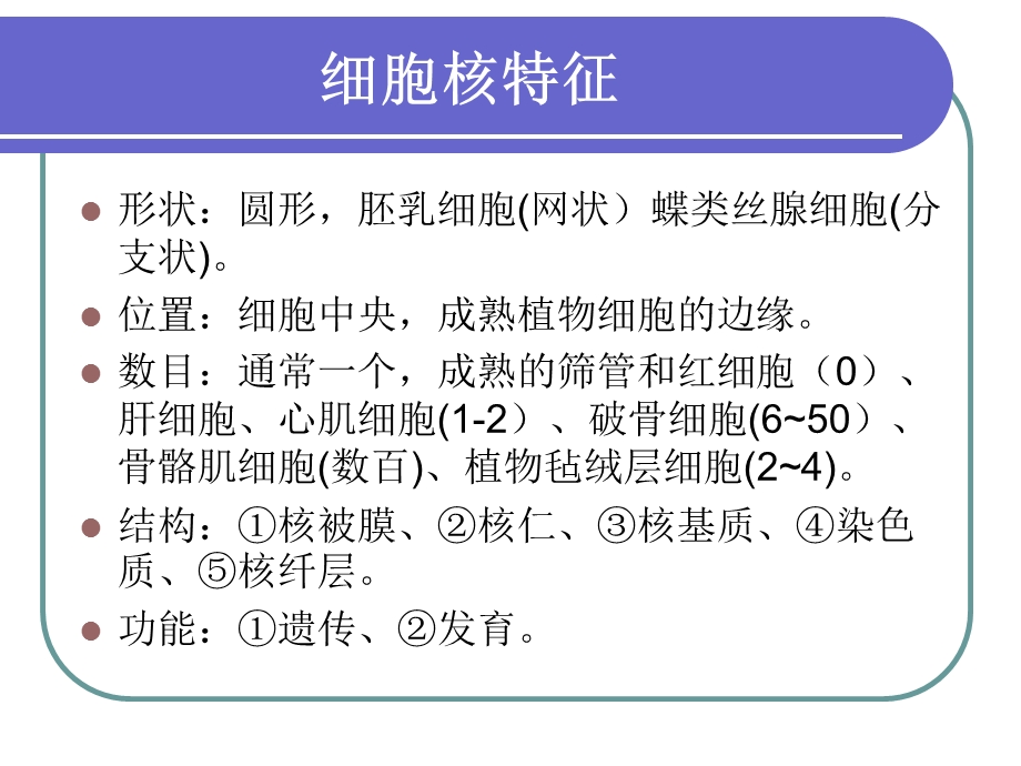 细胞核与染色质2.ppt_第2页