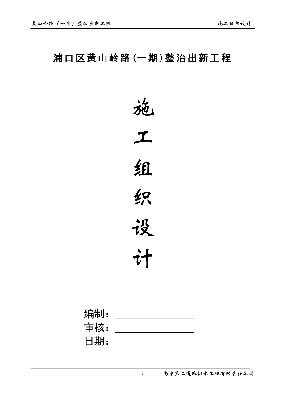 mq黄山岭路一期整治出新工程 施工组织设计.doc_第1页