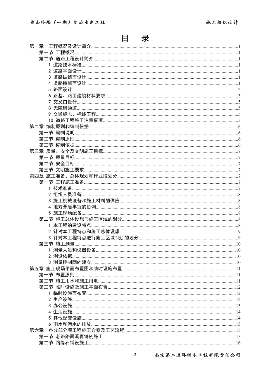 mq黄山岭路一期整治出新工程 施工组织设计.doc_第2页