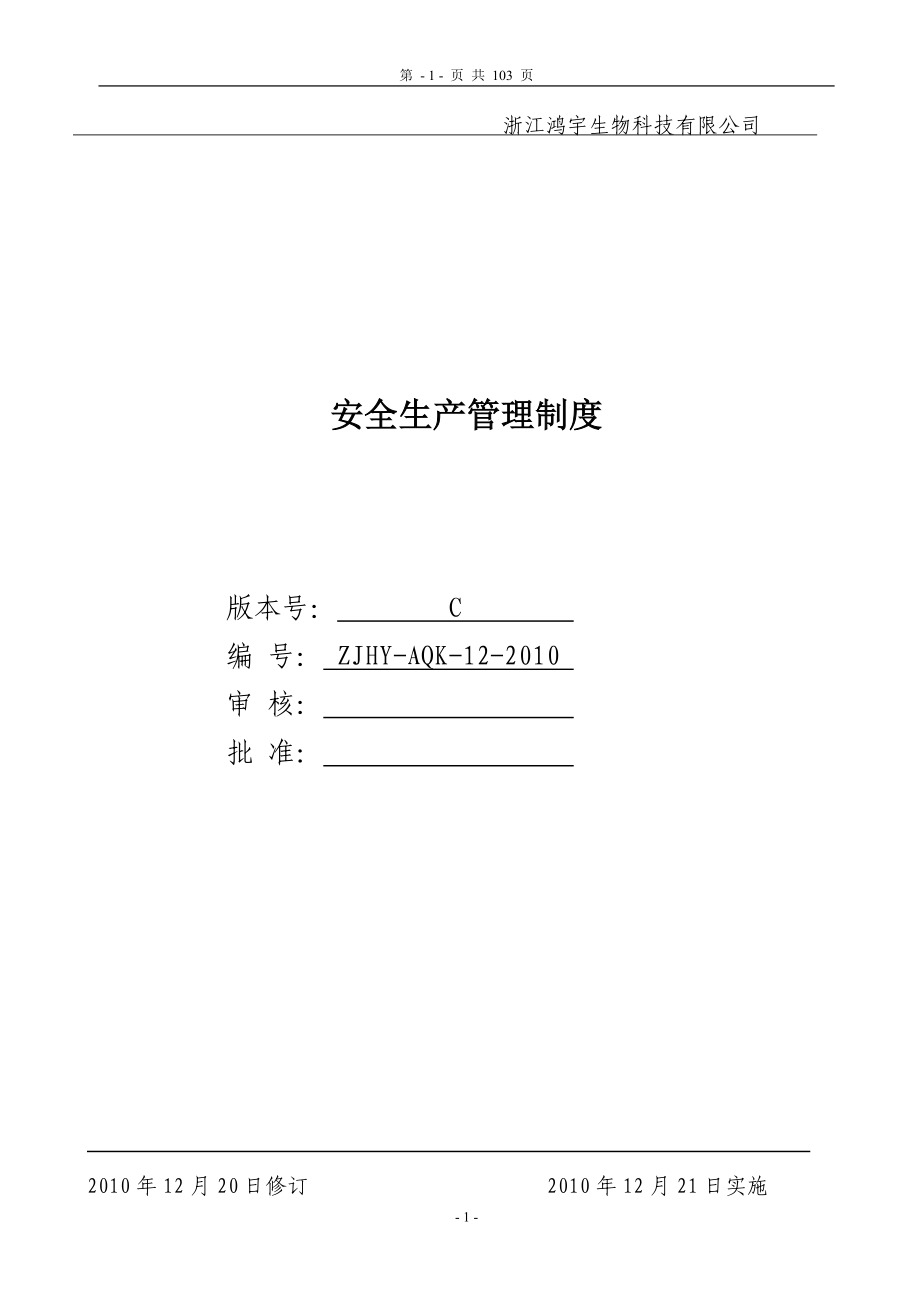 xx化工有限公司安全生产管理制度.doc_第1页