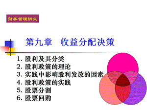 九章收益分配决策ppt课件.ppt