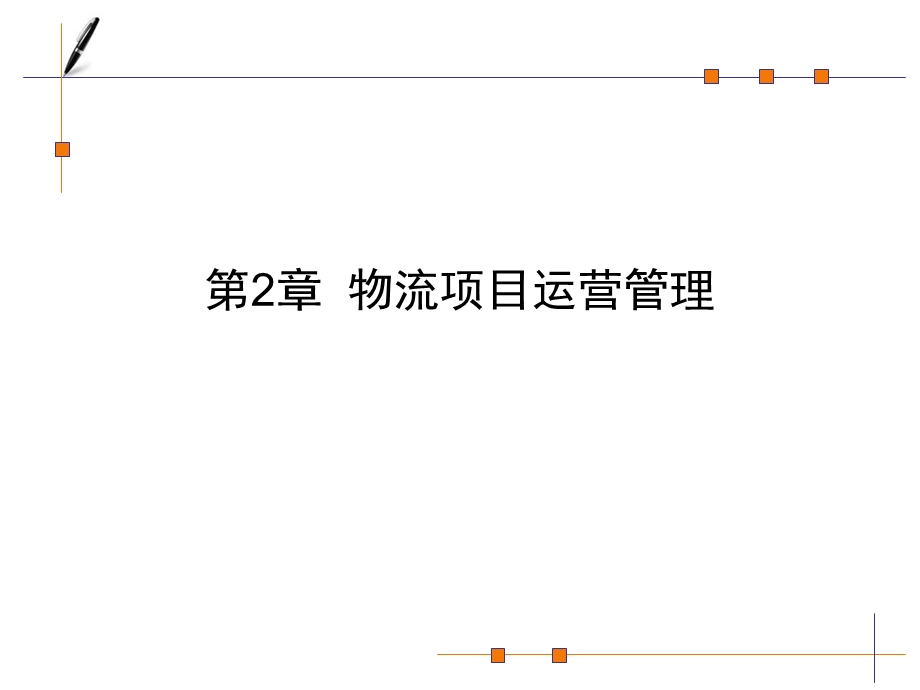 物流项目运营管理.ppt_第1页