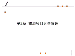 物流项目运营管理.ppt