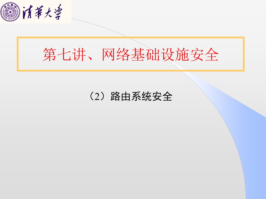 网络基础设施安全.ppt_第1页