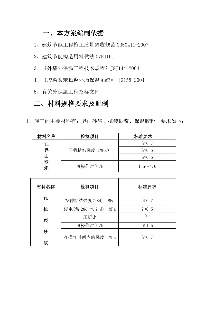 fp胶粉聚苯颗粒外墙外保温(涂料面层).doc_第3页