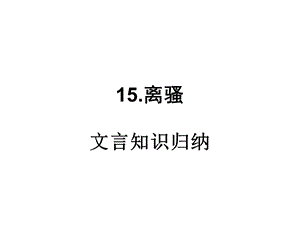 离骚文言知识归纳.ppt