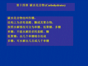 汪小兰有机课件第四版ch14碳水化合物carbohydrate.ppt