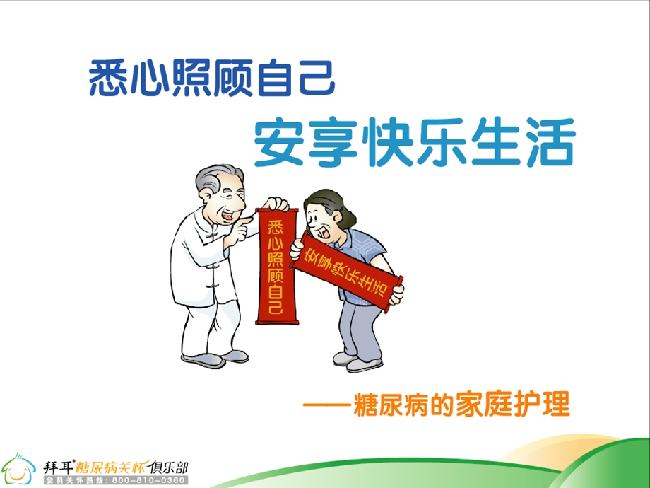 糖尿病家庭护理.ppt_第1页