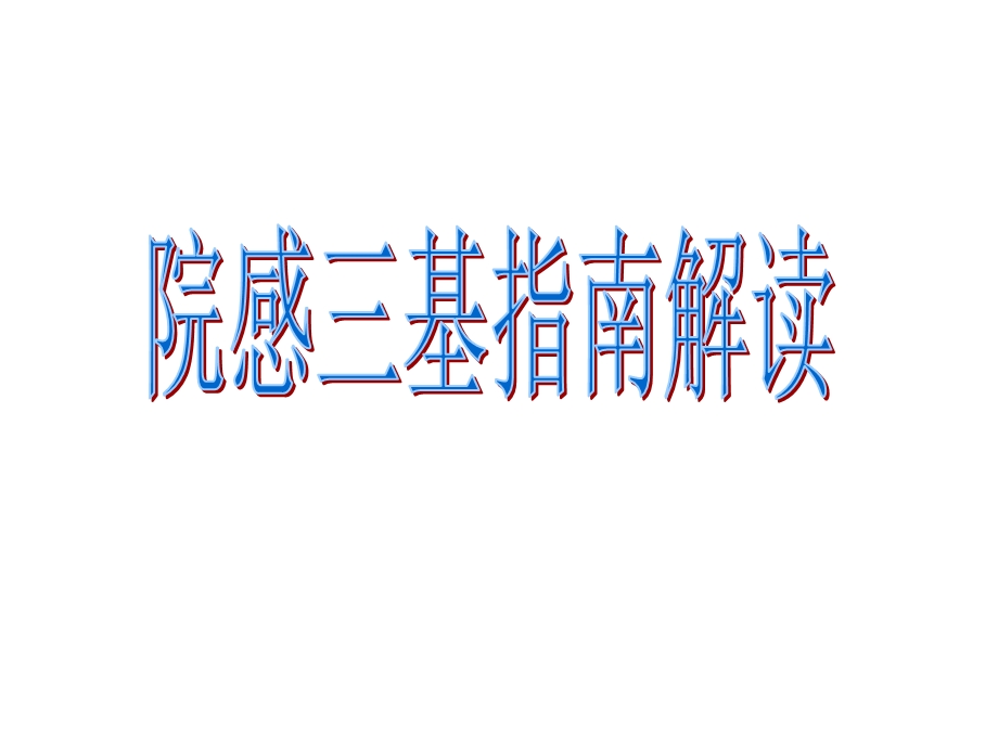 院感三基指南解读.ppt_第1页