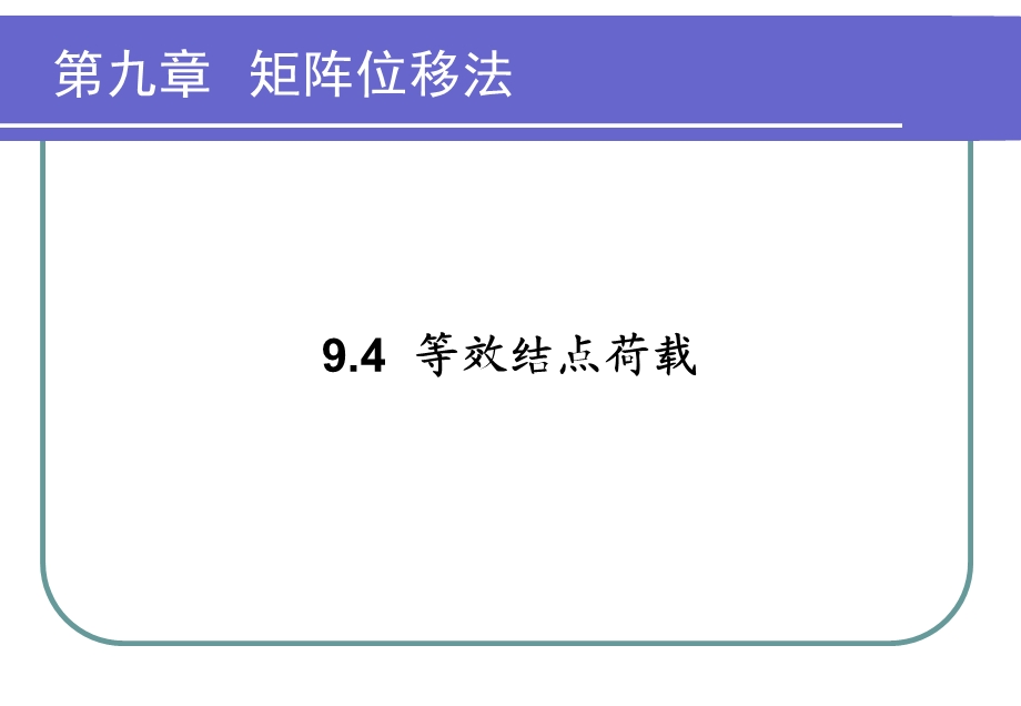 结构力学等效结点荷载.ppt_第1页