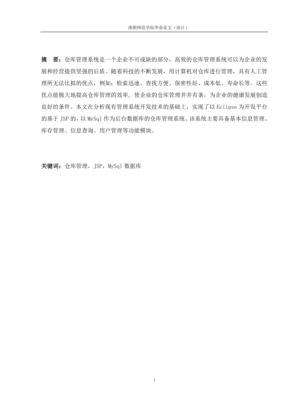 JSP仓库管理系统的设计与实现本科毕业.doc_第2页