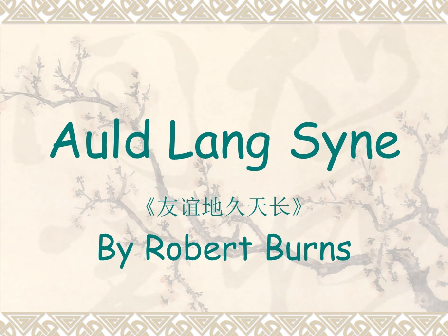 诗歌AuldLangSyne.ppt_第1页